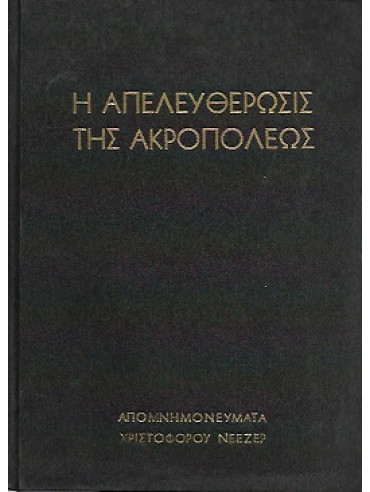 Η Απελευθέρωσις της Ακροπόλεως – Απομνημονεύματα Χριστόφορου Νέζερ (Τα πρώτα έτη της ιδρύσεως του ελληνικού κράτους) Η Απελευθέρωσις της Ακροπόλεως – Απομνημονεύματα Χριστόφορου Νέζερ (Τα πρώτα έτη της ιδρύσεως του ελληνικού κράτους),Νέεζερ Χριστόφορος